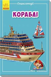 Міні-книжки. Міні-енциклопедії. Кораблі